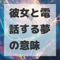 彼女と電話する夢のサムネイル画像