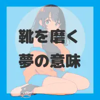 靴を磨く夢のサムネイル画像