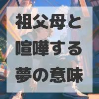 祖父母と喧嘩する夢のサムネイル画像