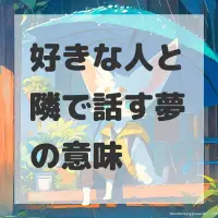 好きな人と隣で話す夢のサムネイル画像