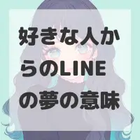 好きな人からのLINEの夢のサムネイル画像