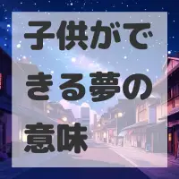 子供ができる夢のサムネイル画像