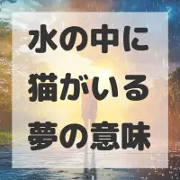 水の中に猫がいる夢のサムネイル画像