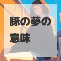 豚の夢のサムネイル画像