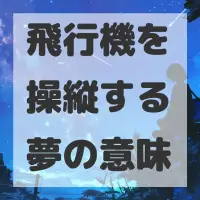 飛行機を操縦する夢のサムネイル画像