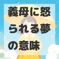 義母に怒られる夢のサムネイル画像