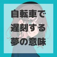 自転車で遅刻する夢のサムネイル画像