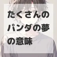 たくさんのパンダの夢のサムネイル画像