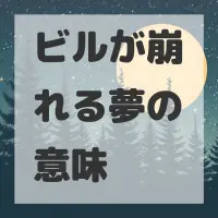ビルが崩れる夢のサムネイル画像