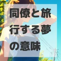 同僚と旅行する夢のサムネイル画像