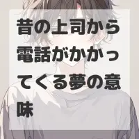 昔の上司から電話がかかってくる夢のサムネイル画像