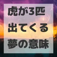 虎が3匹出てくる夢のサムネイル画像