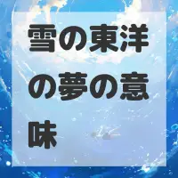雪の東洋の夢のサムネイル画像