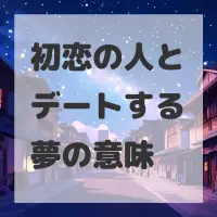 初恋の人とデートする夢のサムネイル画像