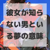 彼女が知らない男といる夢のサムネイル画像