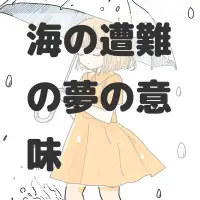 海の遭難の夢のサムネイル画像
