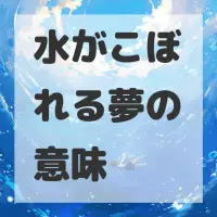 水がこぼれる夢のサムネイル画像
