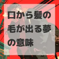 口から髪の毛が出る夢のサムネイル画像