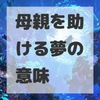 母親を助ける夢のサムネイル画像