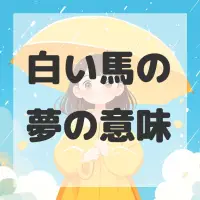 白い馬の夢のサムネイル画像