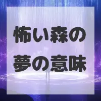 怖い森の夢のサムネイル画像