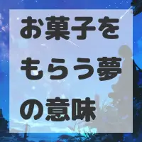 お菓子をもらう夢のサムネイル画像