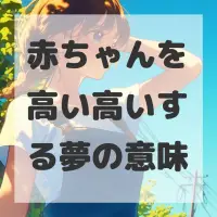 赤ちゃんを高い高いする夢のサムネイル画像