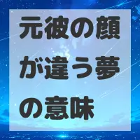 元彼の顔が違う夢のサムネイル画像