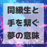 同級生と手を繋ぐ夢のサムネイル画像