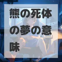 熊の死体の夢のサムネイル画像