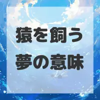 猿を飼う夢のサムネイル画像