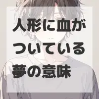 人形に血がついている夢のサムネイル画像