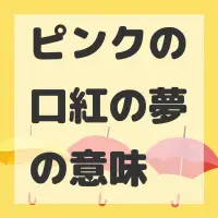 ピンクの口紅の夢のサムネイル画像