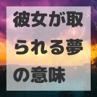 彼女が取られる夢のサムネイル画像