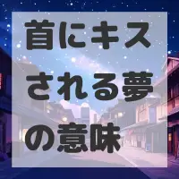 首にキスされる夢のサムネイル画像