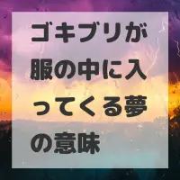 ゴキブリが服の中に入ってくる夢のサムネイル画像