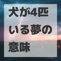 犬が4匹いる夢のサムネイル画像