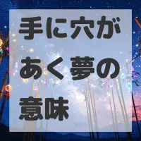 手に穴があく夢のサムネイル画像