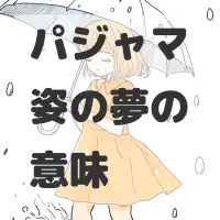 パジャマ姿の夢のサムネイル画像