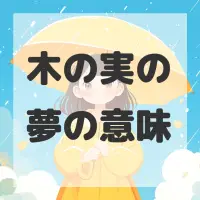 木の実の夢のサムネイル画像