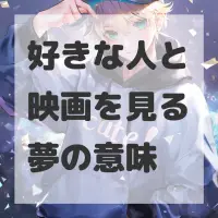 好きな人と映画を見る夢のサムネイル画像