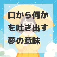 口から何かを吐き出す夢のサムネイル画像