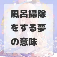 風呂掃除をする夢のサムネイル画像