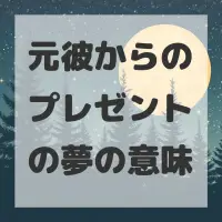 元彼からのプレゼントの夢のサムネイル画像