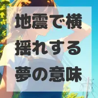 地震で横揺れする夢のサムネイル画像