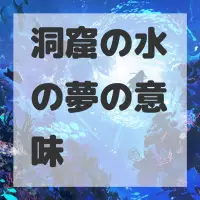 洞窟の水の夢のサムネイル画像