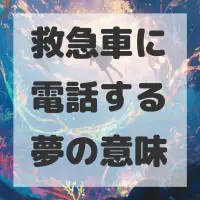 救急車に電話する夢のサムネイル画像