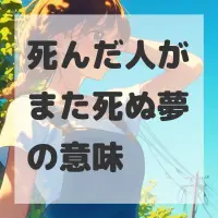 死んだ人がまた死ぬ夢のサムネイル画像