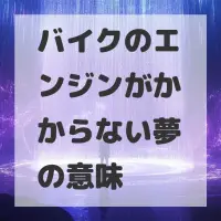 バイクのエンジンがかからない夢のサムネイル画像