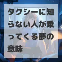 タクシーに知らない人が乗ってくる夢のサムネイル画像